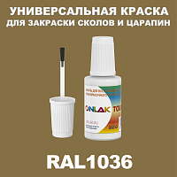 RAL 1036 КРАСКА ДЛЯ СКОЛОВ, флакон с кисточкой