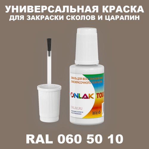 RAL DESIGN 605010 КРАСКА ДЛЯ СКОЛОВ, флакон с кисточкой