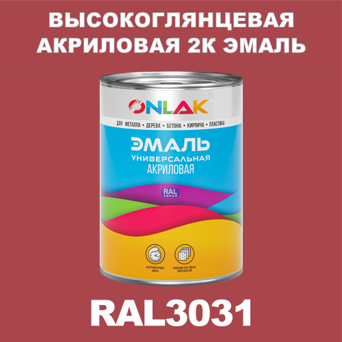 RAL3031 акриловая высокоглянцевая 2К эмаль ONLAK, в комплекте с отвердителем