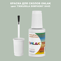 TIKKURILA SYMPHONY X445 КРАСКА ДЛЯ СКОЛОВ, флакон с кисточкой