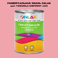 Эмаль универсальная ONLAK, цвет TIKKURILA SYMPHONY J322
