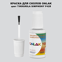 TIKKURILA SYMPHONY F428 КРАСКА ДЛЯ СКОЛОВ, флакон с кисточкой