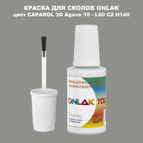 CAPAROL 3D L60 C2 H140 КРАСКА ДЛЯ СКОЛОВ, флакон с кисточкой
