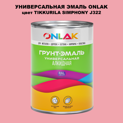 Эмаль универсальная ONLAK, цвет TIKKURILA SYMPHONY J322