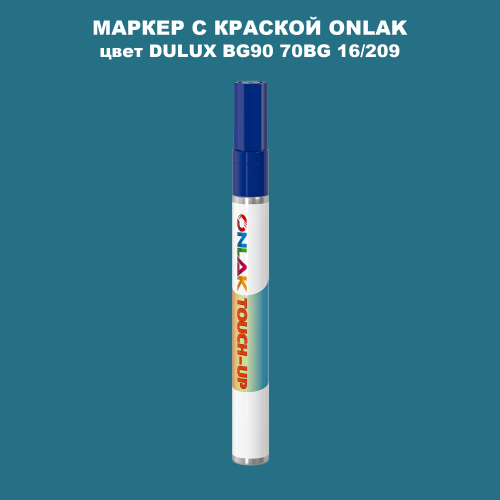 DULUX TRADE BG90 70BG 16/209 МАРКЕР С КРАСКОЙ