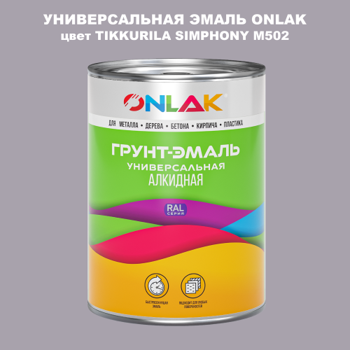 Эмаль универсальная ONLAK, цвет TIKKURILA SYMPHONY M502
