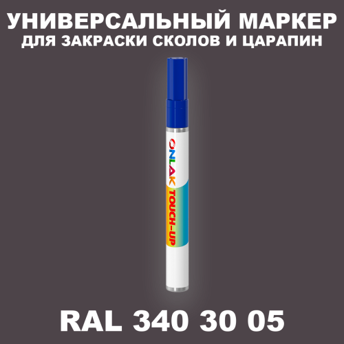 RAL DESIGN 3403005 МАРКЕР С КРАСКОЙ
