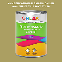 Эмаль универсальная ONLAK, цвет  DULUX TRADE GY15 70YY 37/296