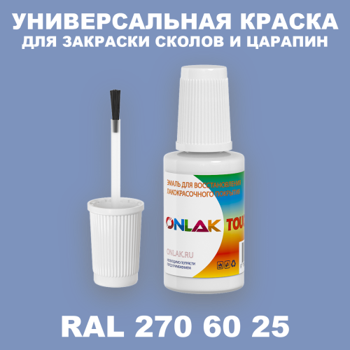 RAL DESIGN 2706025 КРАСКА ДЛЯ СКОЛОВ, флакон с кисточкой