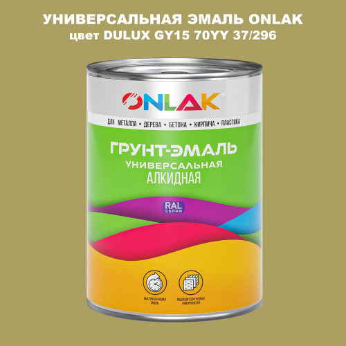 Эмаль универсальная ONLAK, цвет  DULUX TRADE GY15 70YY 37/296