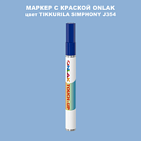TIKKURILA SYMPHONY J354 МАРКЕР С КРАСКОЙ
