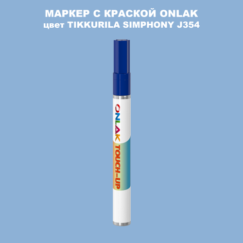 TIKKURILA SYMPHONY J354 МАРКЕР С КРАСКОЙ