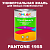 Краска цвет PANTONE 1955 C, 1кг, глянцевая