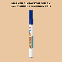 TIKKURILA SYMPHONY X311 МАРКЕР С КРАСКОЙ