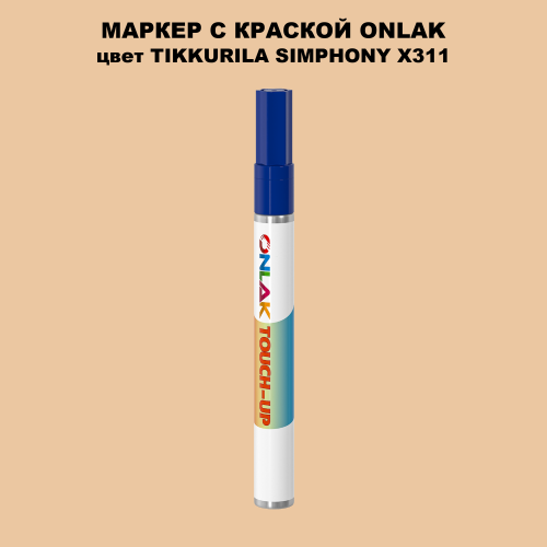 TIKKURILA SYMPHONY X311 МАРКЕР С КРАСКОЙ