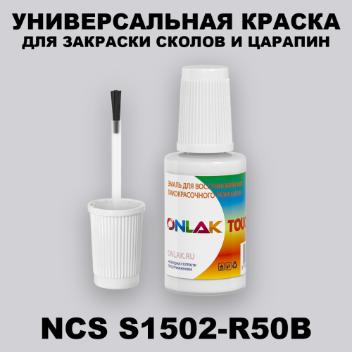 NCS S1502-R50B КРАСКА ДЛЯ СКОЛОВ, флакон с кисточкой