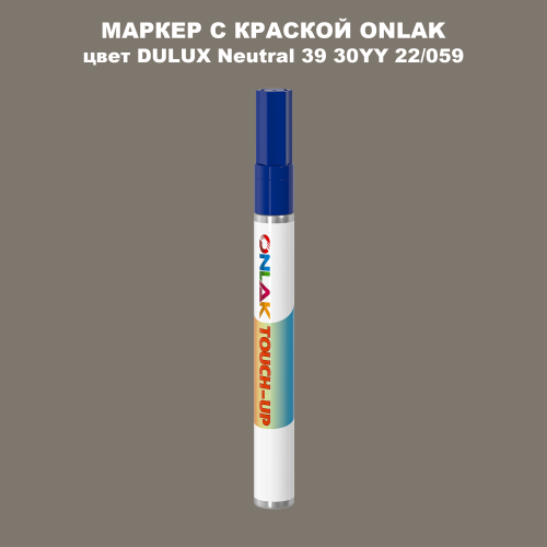 DULUX TRADE Neutral39 30YY 22/059 МАРКЕР С КРАСКОЙ