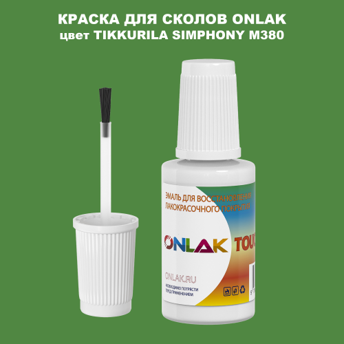 TIKKURILA SYMPHONY M380 КРАСКА ДЛЯ СКОЛОВ, флакон с кисточкой