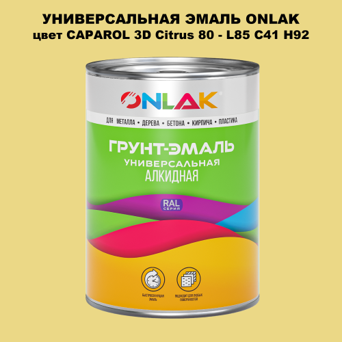 Эмаль универсальная ONLAK, цвет CAPAROL 3D Citrus 80