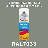 RAL7033 универсальная акриловая эмаль ONLAK, спрей 400мл