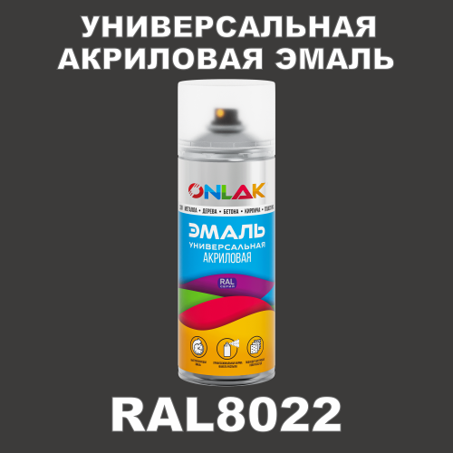 RAL8022 универсальная акриловая эмаль ONLAK, спрей 400мл