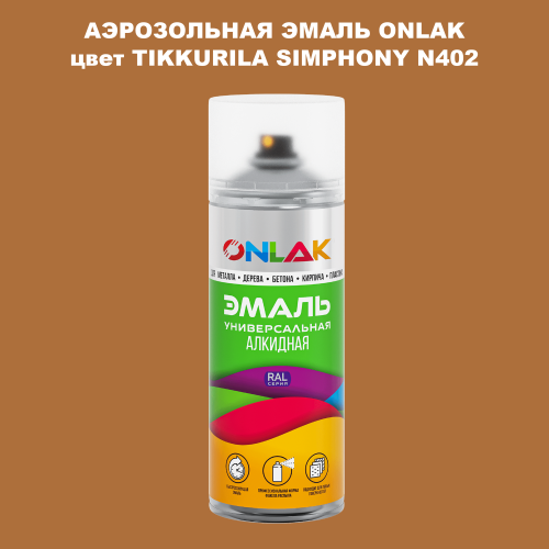 Аэрозольная краска ONLAK, цвет TIKKURILA SYMPHONY N402, спрей 520мл