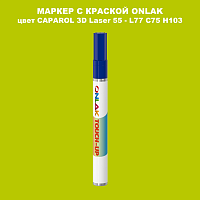CAPAROL 3D Laser 55 МАРКЕР С КРАСКОЙ