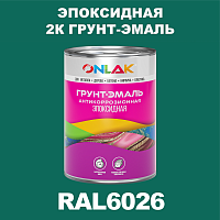 RAL6026 эпоксидная антикоррозионная 2К грунт-эмаль ONLAK, в комплекте с отвердителем