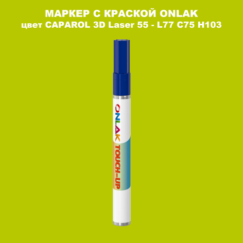 CAPAROL 3D Laser 55 МАРКЕР С КРАСКОЙ
