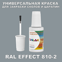 RAL EFFECT 810-2 КРАСКА ДЛЯ СКОЛОВ, флакон с кисточкой