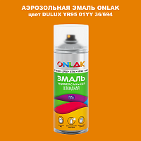 Аэрозольная краска ONLAK, цвет DULUX TRADE YR95 01YY 36/694, спрей 520мл