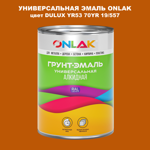 Эмаль универсальная ONLAK, цвет  DULUX TRADE YR53 70YR 19/557