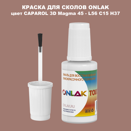 CAPAROL 3D L56 C15 H37 КРАСКА ДЛЯ СКОЛОВ, флакон с кисточкой