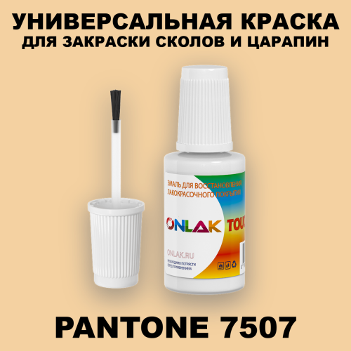 PANTONE 7507 C КРАСКА ДЛЯ СКОЛОВ, флакон с кисточкой