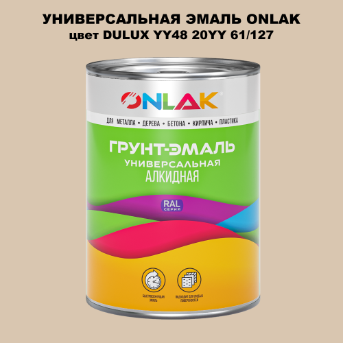 Эмаль универсальная ONLAK, цвет  DULUX TRADE YY48 20YY 61/127