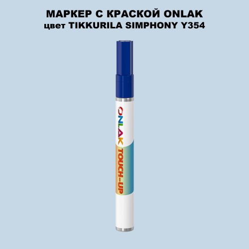 TIKKURILA SYMPHONY Y354 МАРКЕР С КРАСКОЙ