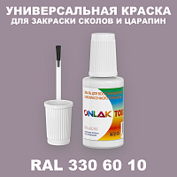 RAL DESIGN 3306010 КРАСКА ДЛЯ СКОЛОВ, флакон с кисточкой