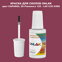 CAPAROL 3D L40 C30 H360 КРАСКА ДЛЯ СКОЛОВ, флакон с кисточкой