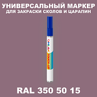 RAL DESIGN 3505015 МАРКЕР С КРАСКОЙ