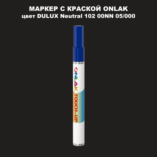 DULUX TRADE Neutral102 00NN 05/000 МАРКЕР С КРАСКОЙ