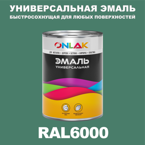 Универсальная быстросохнущая эмаль ONLAK, цвет RAL6000, в комплекте с растворителем