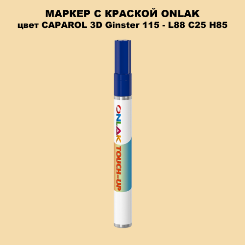 CAPAROL 3D L88 C25 H85 МАРКЕР С КРАСКОЙ
