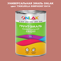 Эмаль универсальная ONLAK, цвет TIKKURILA SYMPHONY K414