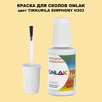 TIKKURILA SYMPHONY H303 КРАСКА ДЛЯ СКОЛОВ, флакон с кисточкой