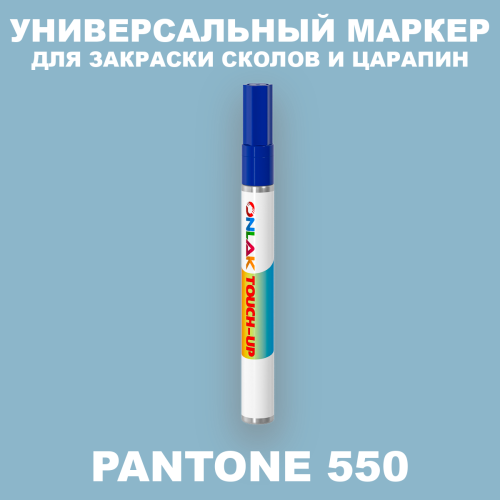 PANTONE 550 C МАРКЕР С КРАСКОЙ