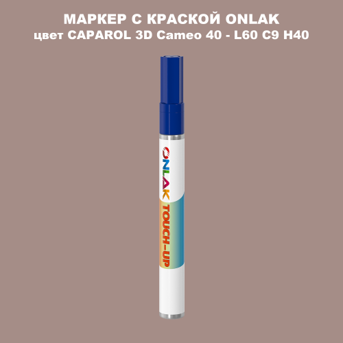 CAPAROL 3D L60 C9 H40 МАРКЕР С КРАСКОЙ
