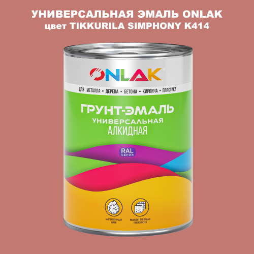 Эмаль универсальная ONLAK, цвет TIKKURILA SYMPHONY K414