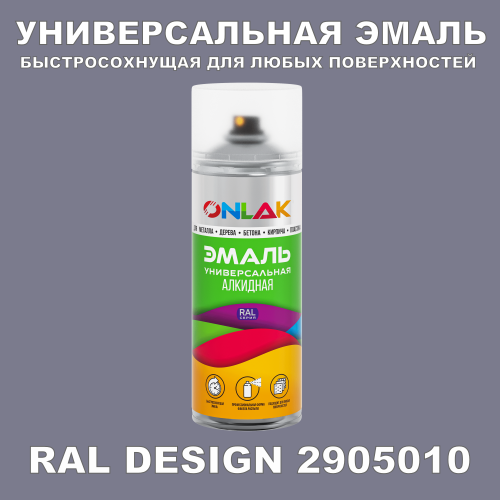 Аэрозольная краска, цвет RAL Design 2905010, спрей 520мл