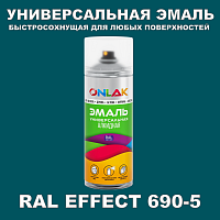 Аэрозольные краски ONLAK, цвет RAL Effect 690-5, спрей 400мл