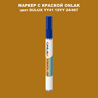 DULUX TRADE YY41 10YY 24/467 МАРКЕР С КРАСКОЙ